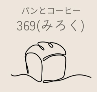 パンとコーヒー369（ミロク）