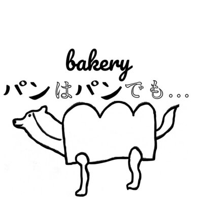パンはパンでも