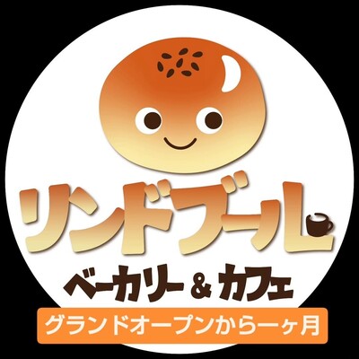 ベーカリー&カフェ リンドブール