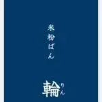 米粉ぱん 輪(りん)