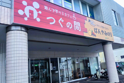 つぐの間・ぱんやみのり