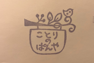 ことりのぱんや - 画像