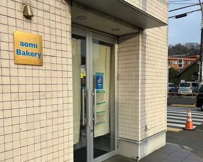 aomi Bakery - 画像