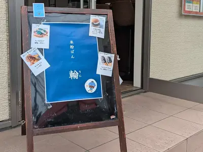 米粉ぱん 輪(りん) - 画像