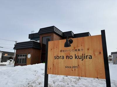 米粉のパンと焼き菓子　sora no kujira - 画像