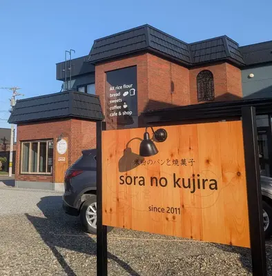 米粉のパンと焼き菓子　sora no kujira - 画像