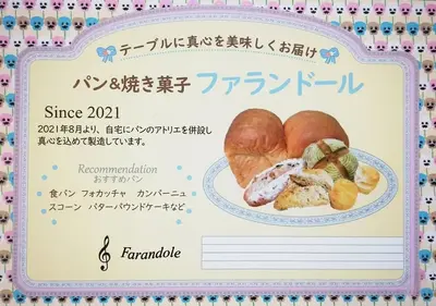パン＆焼き菓子 ファランドール