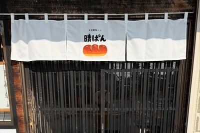 天然酵母パン「晴ぱん」