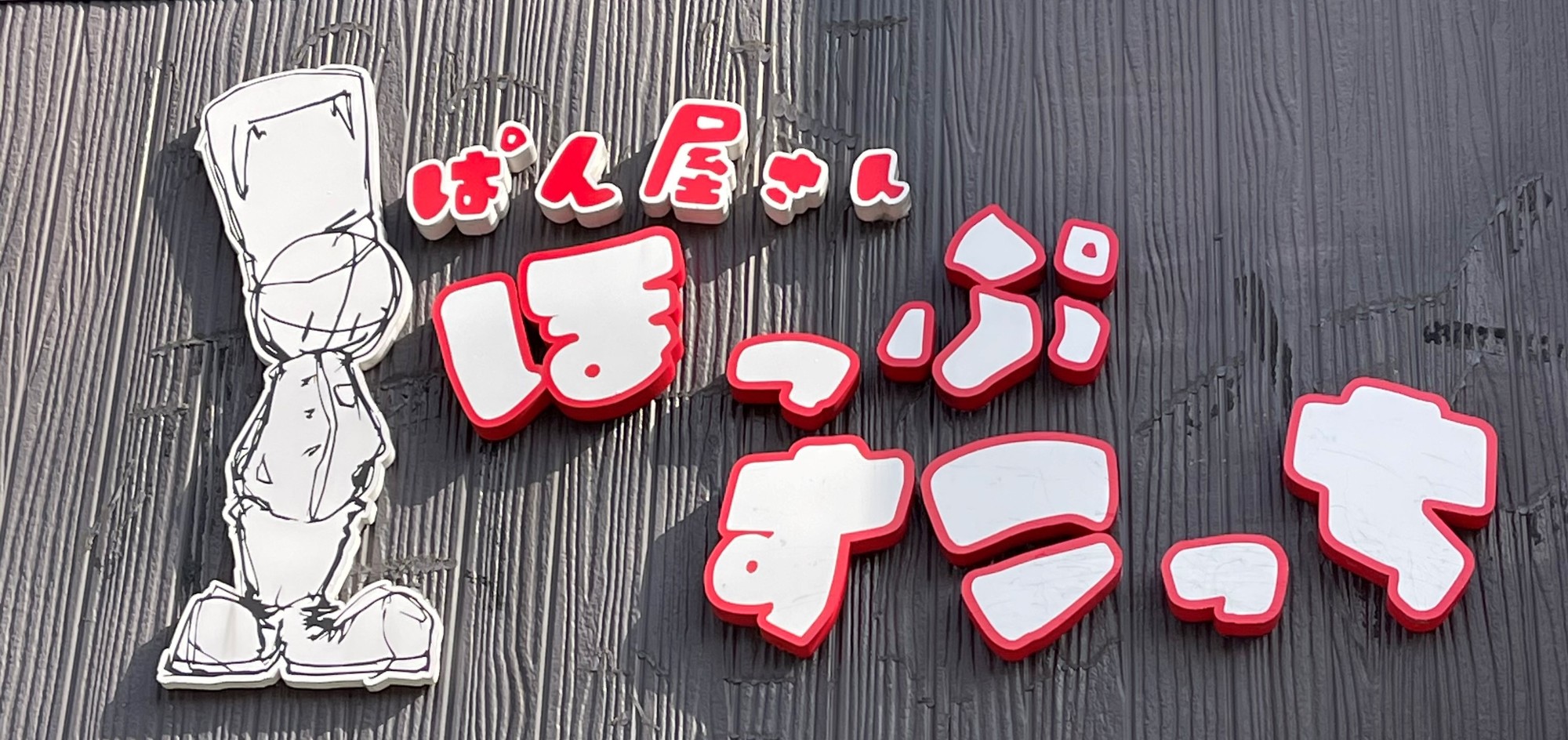 ほっぷすこっち | パンのお取り寄せ・通販サイト「rebake（リベイク）」